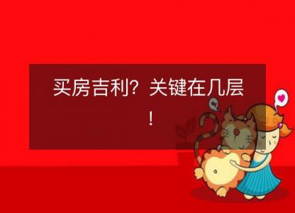 买房吉利?关键在几层!