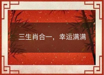 三生肖合一,幸运满满