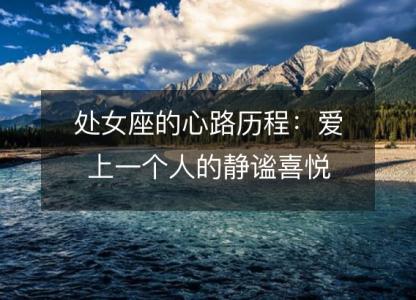 处女座的心路历程:爱上一个人的静谧喜悦