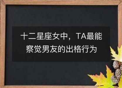 十二星座女中,TA最能察觉男友的出格行为