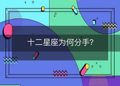 十二星座为何分手?