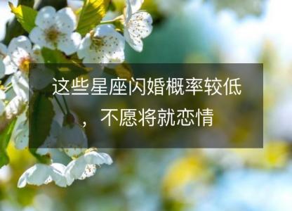 这些星座闪婚概率较低,不愿将就恋情