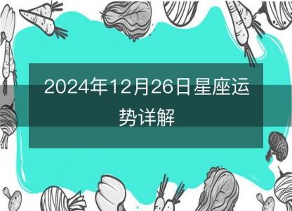 2024年12月26日星座运势详解