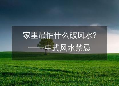 家里最怕什么破风水?——中式风水禁忌