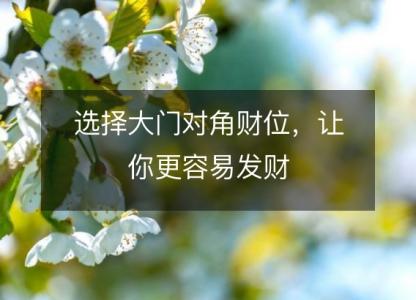 选择大门对角财位,让你更容易发财