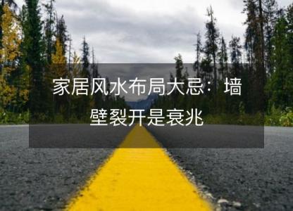 家居风水布局大忌:墙壁裂开是衰兆