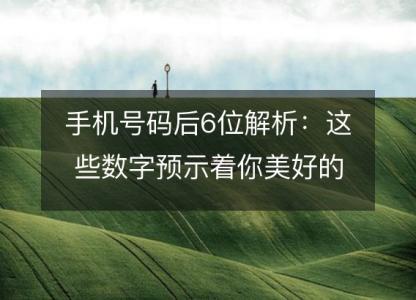 手机号码后6位解析:这些数字预示着你美好的婚姻