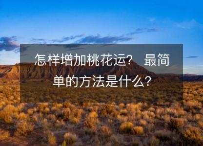 怎样增加桃花运? 最简单的方法是什么?
