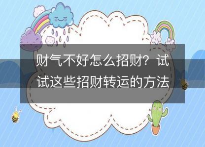 财气不好怎么招财?试试这些招财转运的方法!