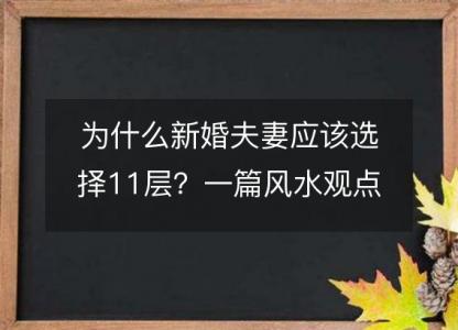 为什么新婚夫妻应该选择11层?一篇风水观点的解读