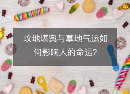 坟地堪舆与墓地气运如何影响人的命运?