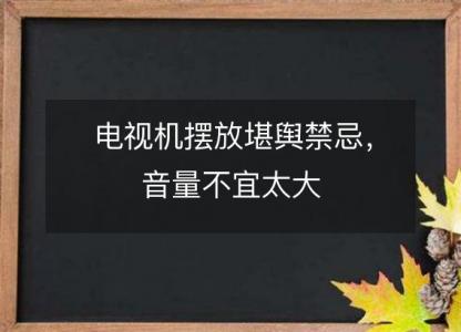 电视机摆放堪舆禁忌,音量不宜太大