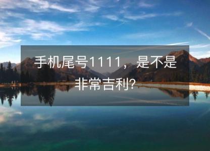 手机尾号1111,是不是非常吉利?