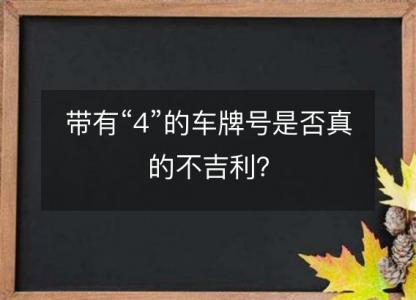 带有“4”的车牌号是否真的不吉利?