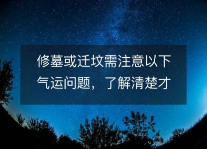 修墓或迁坟需注意以下气运问题,了解清楚才可以万无一失!