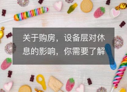 关于购房,设备层对休息的影响,你需要了解这些