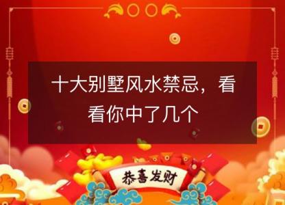 十大别墅风水禁忌,看看你中了几个