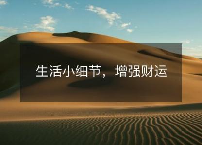 生活小细节,增强财运