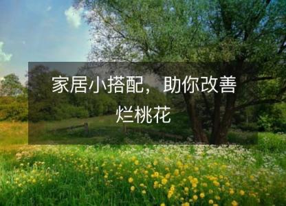 家居小搭配,助你改善烂桃花