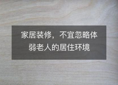 家居装修,不宜忽略体弱老人的居住环境