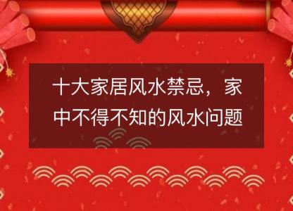 十大家居风水禁忌,家中不得不知的风水问题