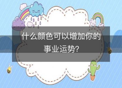 什么颜色可以增加你的事业运势?