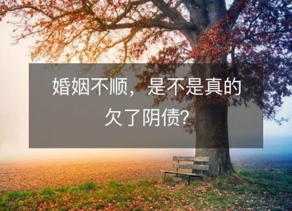 婚姻不顺,是不是真的欠了阴债?