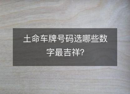 土命车牌号码选哪些数字最吉祥?