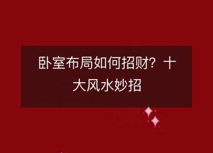 卧室布局如何招财?十大风水妙招