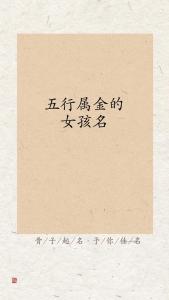 宝宝起名大全属金的 属金最吉利的五十个字