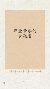 女宝宝起名带金带水的 带金带水最吉利的字