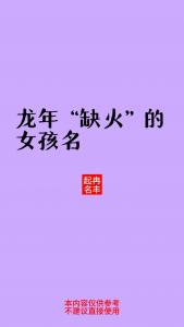 龙年女宝宝起名带火 龙年宝宝取名带火的女孩名
