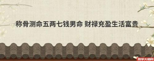 生辰八字查询五两七钱 男五两七钱白话详解