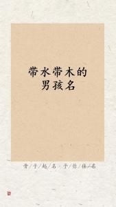 宝宝起名有水木含义 水木组合吉利的名字