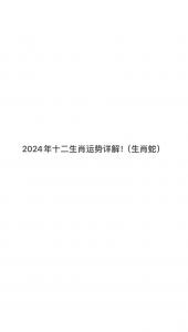 属蛇人每月运程 属蛇的每月运势是什么意思?