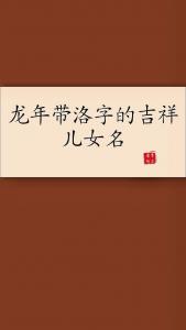 龙宝宝洛字起名 龙宝宝一字起名