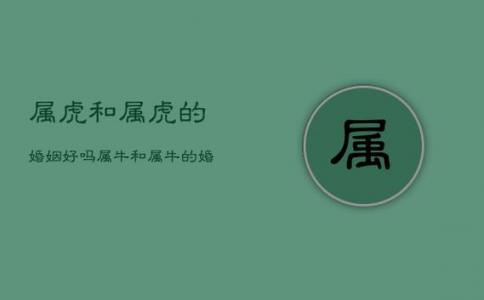 金牛座男孩属虎好吗婚姻如何 属鼠的男孩最佳婚姻
