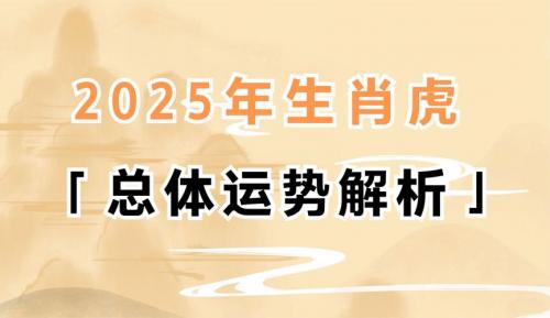2025年属鼠虎的运势 2025年属虎的流年运程是什么意思?