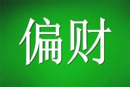 两个偏财八字走偏财运的感情 命局有两个偏财最好