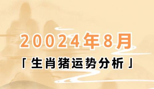 属猪明日财气运势查询 属猪每日运势财运是什么意思?