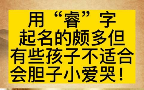 宝宝起名睿 男孩取名用睿字