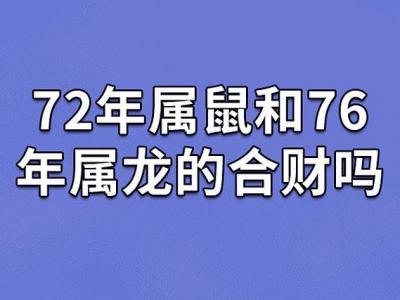 属龙跟属鼠属相合不合财运 男鼠女龙适合做情人吗是什么意思?
