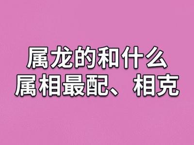 男属猴和女属龙配吗 属龙和属猴的大忌是什么意思?