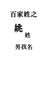 姚姓男宝宝霸气起名 姚姓狗年女宝宝起名大全