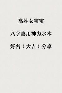 姓高女宝宝起名一个字大全 姓高女孩100分名字大全