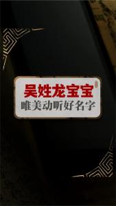 吴姓龙宝宝起名大全男孩 龙宝宝的名字吴姓男孩