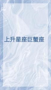 巨蟹座的太阳上升星座 巨蟹座太阳星座查询表