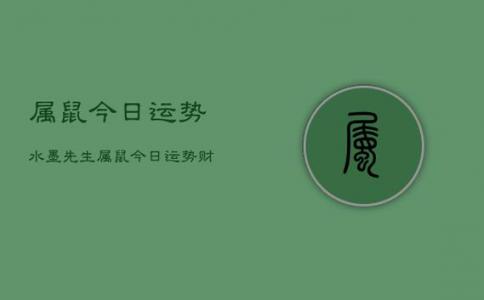 属鼠农历8月财运如何 属鼠农历9月份运势如何是什么意思?