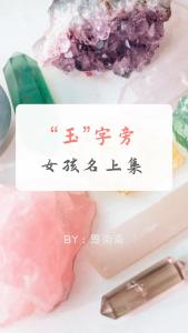 玉字起名的女宝宝取名 玉字商超起名大全