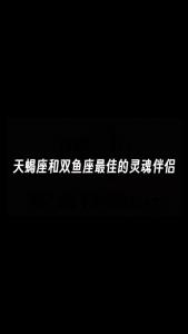 天蝎座双鱼座感情运势最新 近期天蝎座和双鱼座感情运势